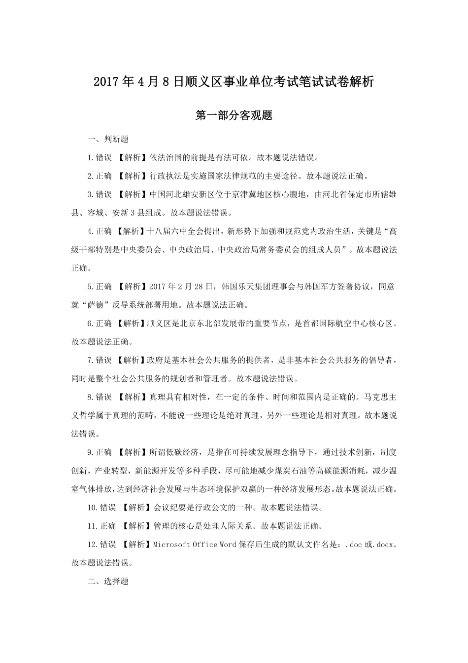 2017年4月8日顺义区事业单位考试笔试试卷解析.pdf_第1页