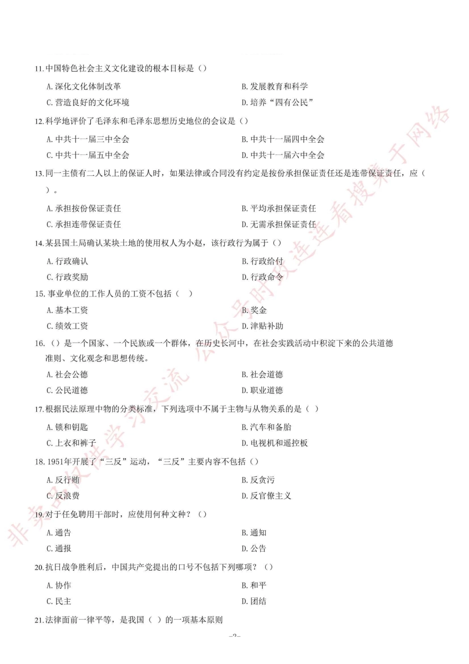 2017年4月15日重庆綦江区事业单位考试《综合基础知识》题(部分)=88_1.pdf_第2页