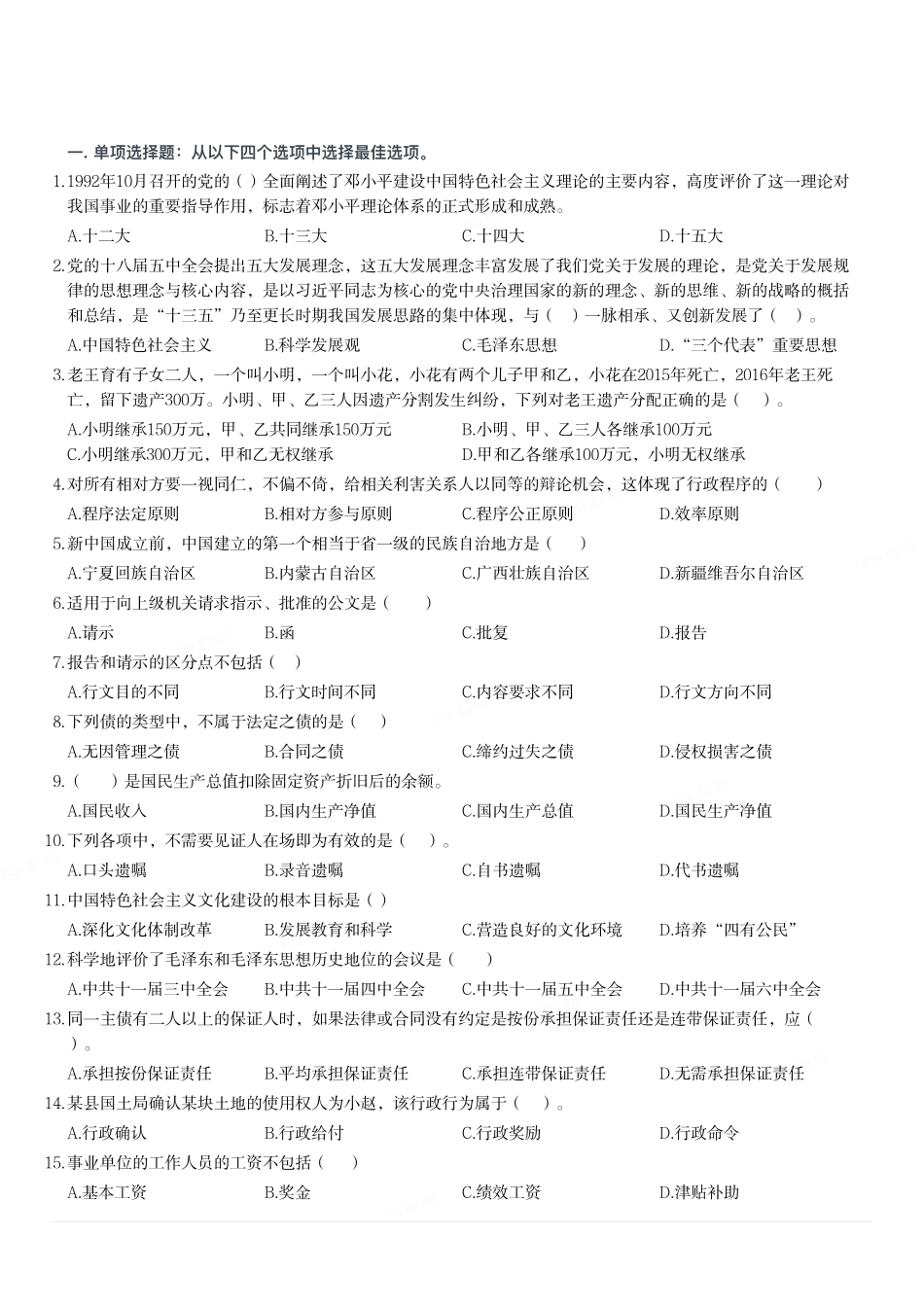 2017年4月15日重庆市綦江区事业单位考试《综合基础知识》题(部分).pdf_第1页