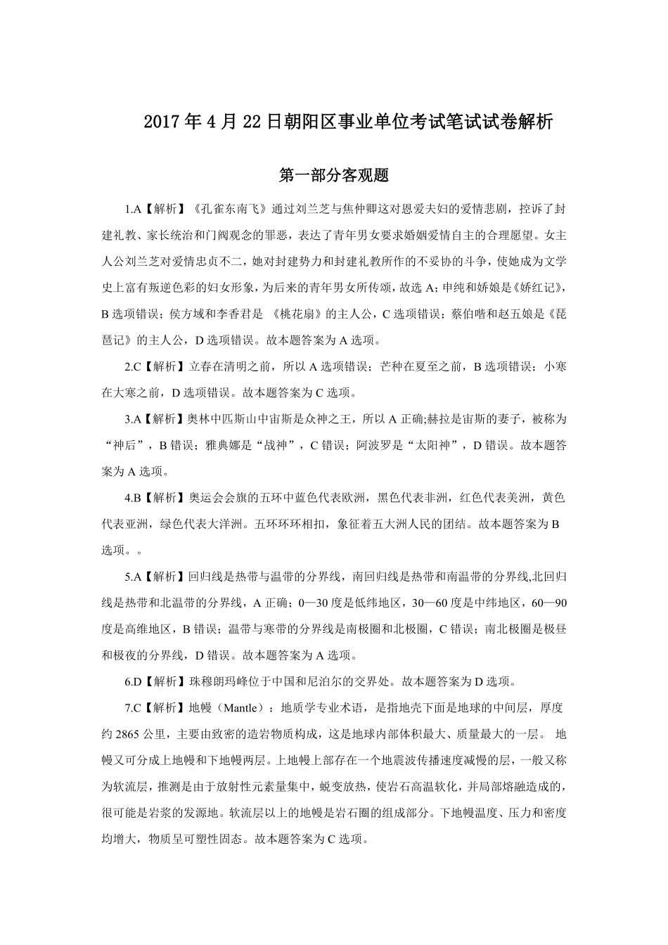 2017年4月22日朝阳区事业单位考试笔试试卷解析.pdf_第1页