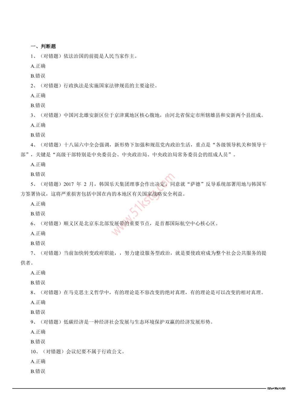 2017年4月北京市顺义区事业单位招聘考试笔试真题及答案解析(百科知识部分).pdf_第1页