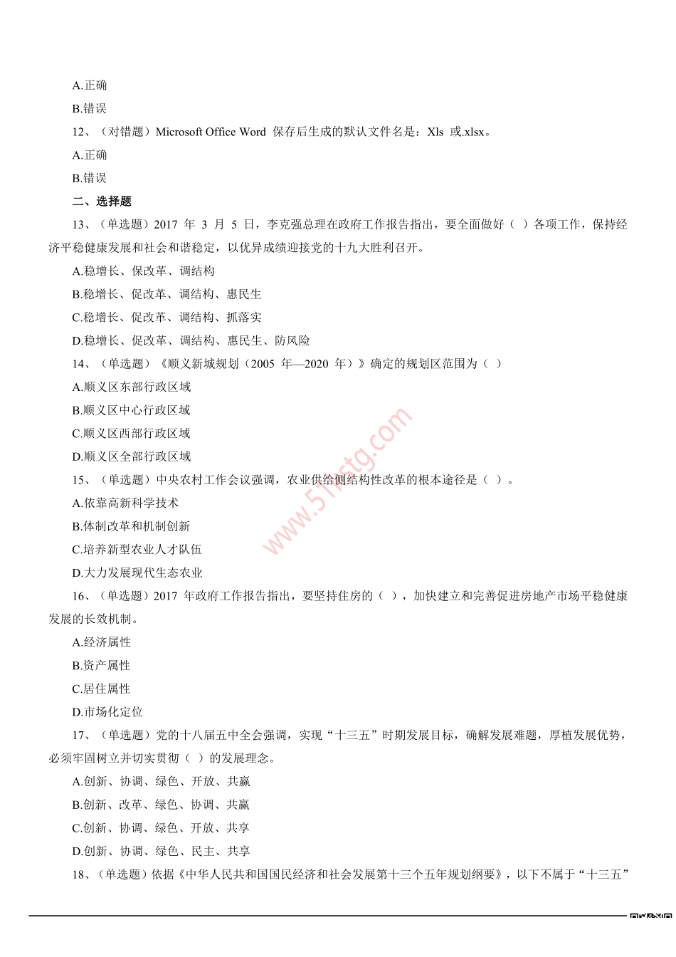 2017年4月北京市顺义区事业单位招聘考试笔试真题及答案解析(百科知识部分).pdf_第2页