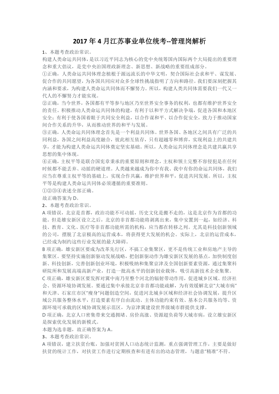 2017年4月份江苏事业单位统考--管理岗解析.pdf_第1页