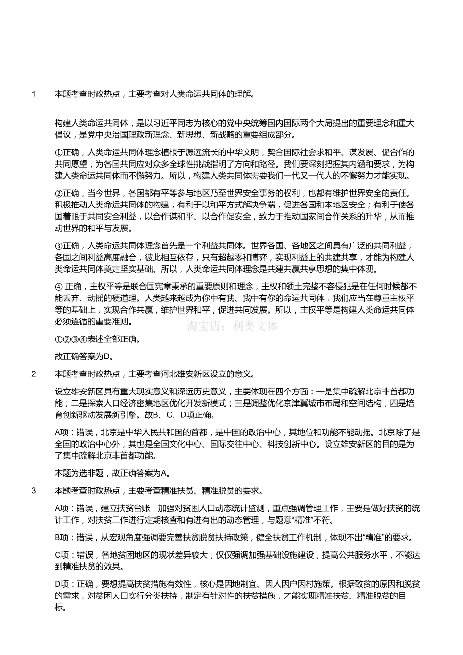 2017年4月江苏省事业单位招聘考试《综合知识和能力素质》真题(客观题)(解析).pdf_第1页