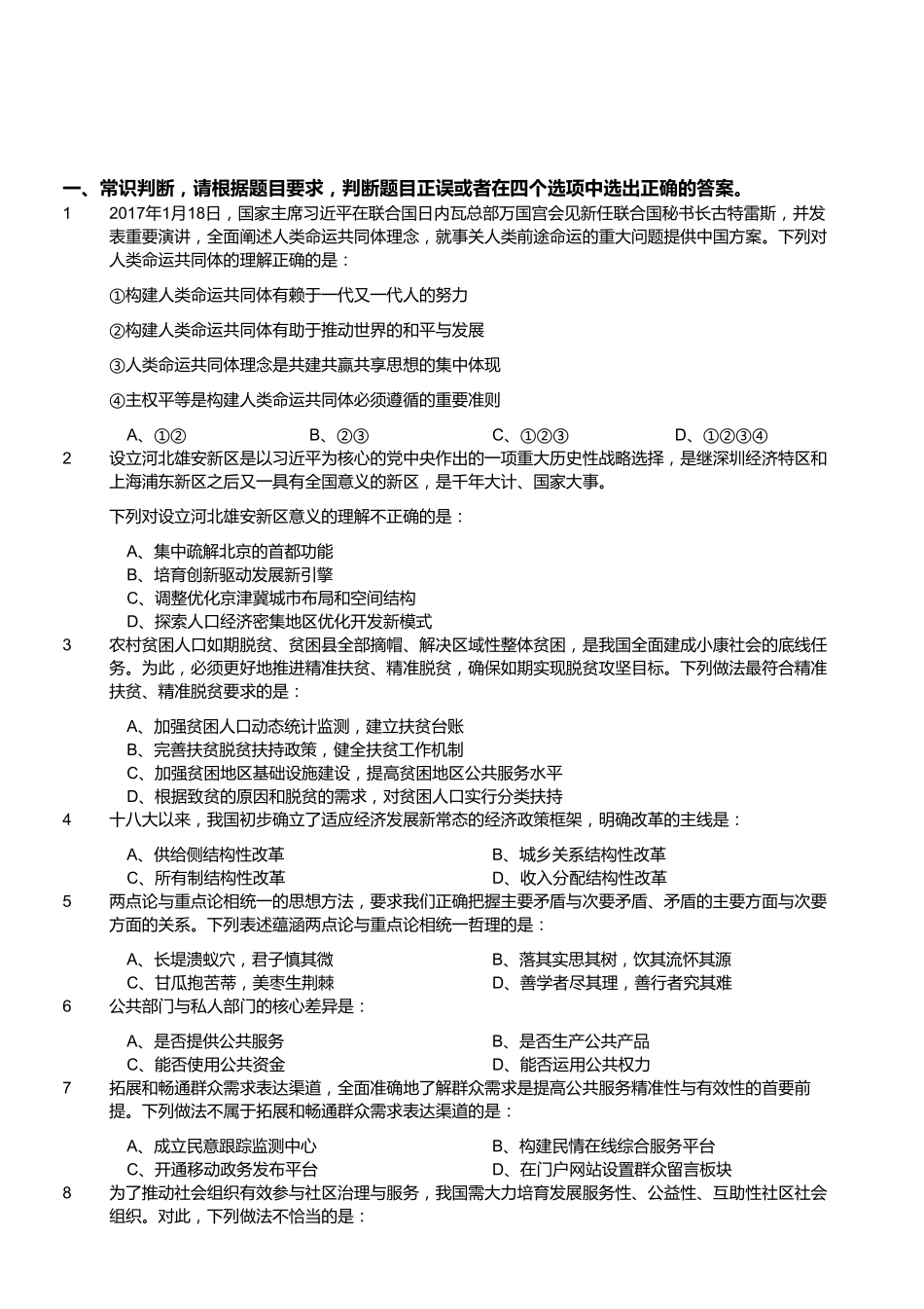 2017年4月江苏省事业单位招聘考试《综合知识和能力素质》真题(客观题).pdf_第1页
