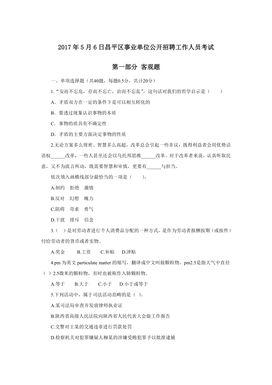 2017年5月6日昌平区事业单位公开招聘工作人员考试.pdf_第1页