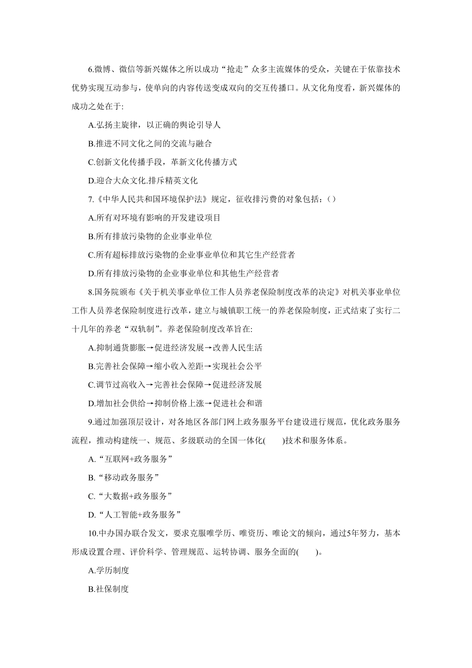 2017年5月6日昌平区事业单位公开招聘工作人员考试.pdf_第2页