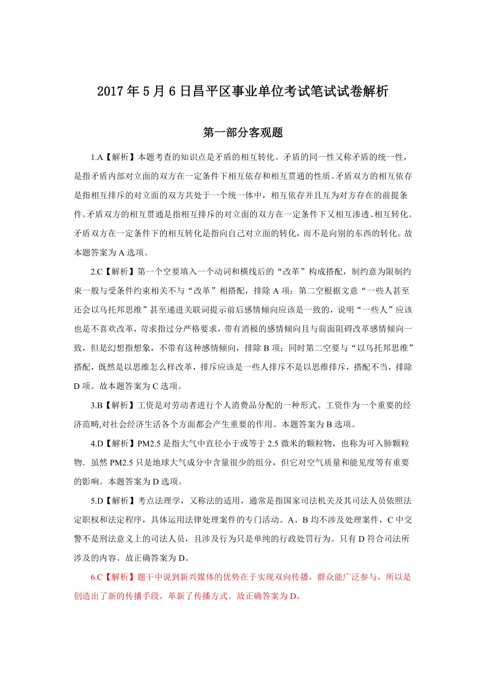 2017年5月6日昌平区事业单位公开招聘工作人员考试解析.pdf_第1页