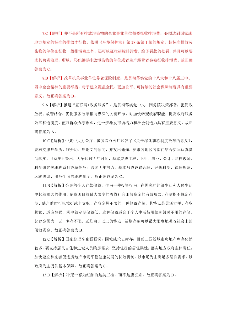 2017年5月6日昌平区事业单位公开招聘工作人员考试解析.pdf_第2页