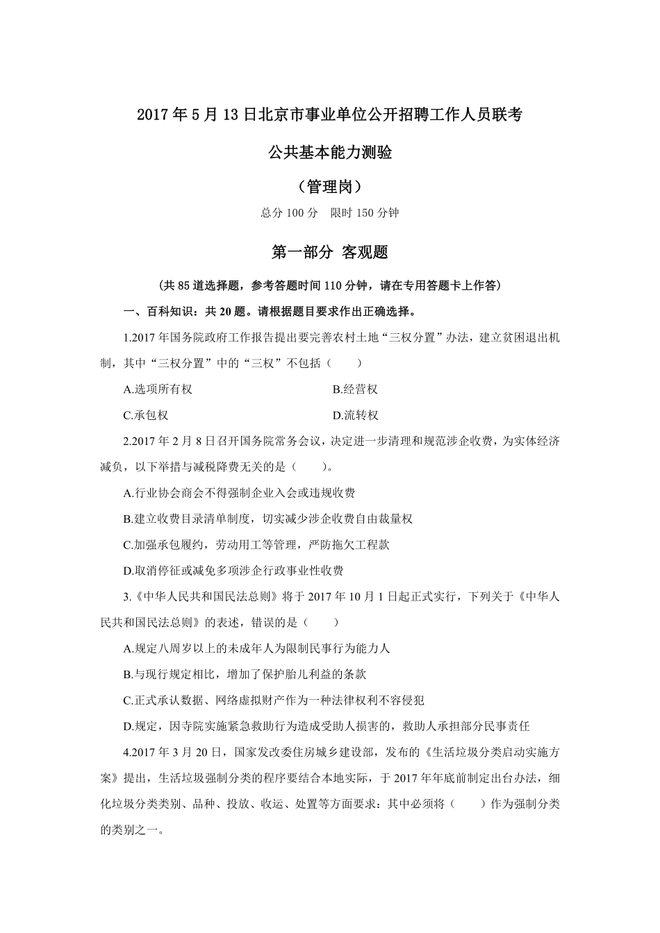 2017年5月13日北京市事业单位公开招聘工作人员联考.pdf_第1页