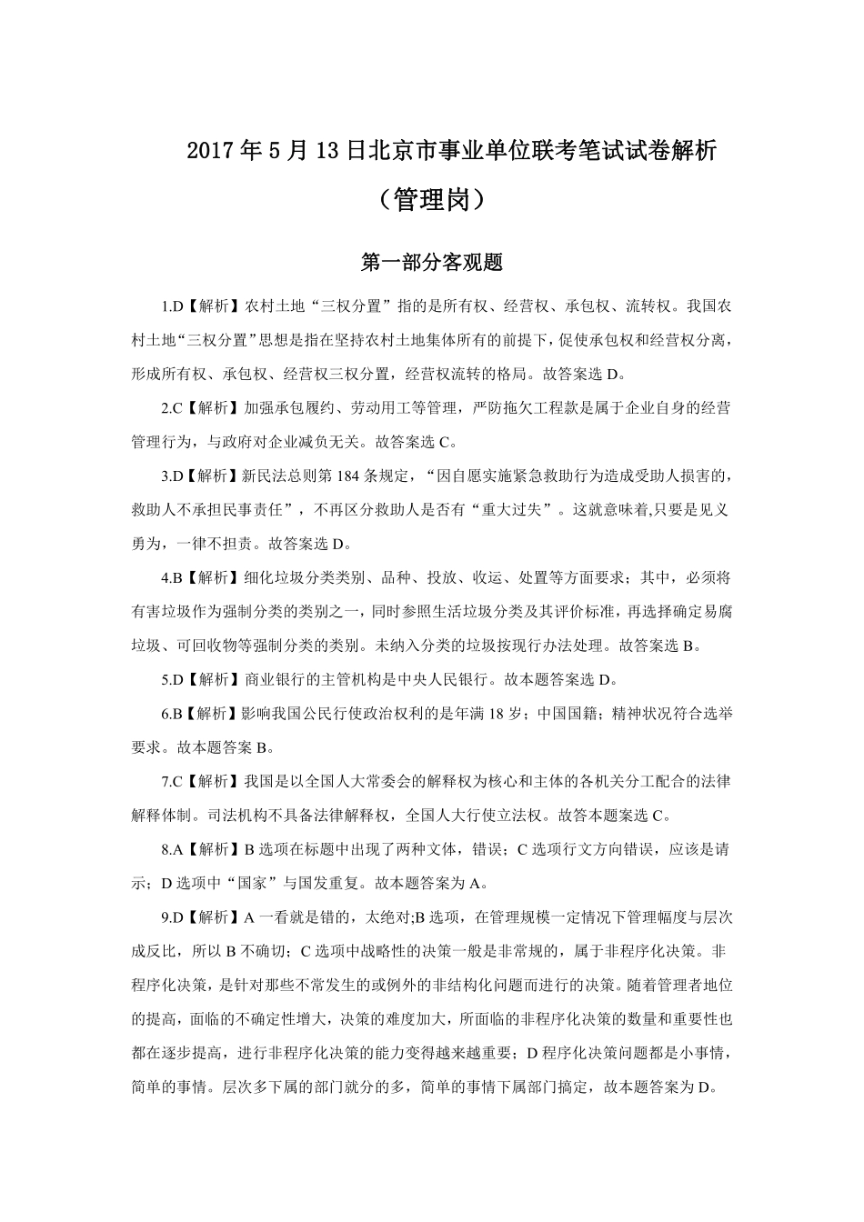2017年5月13日北京市事业单位联考笔试试卷解析.pdf_第1页