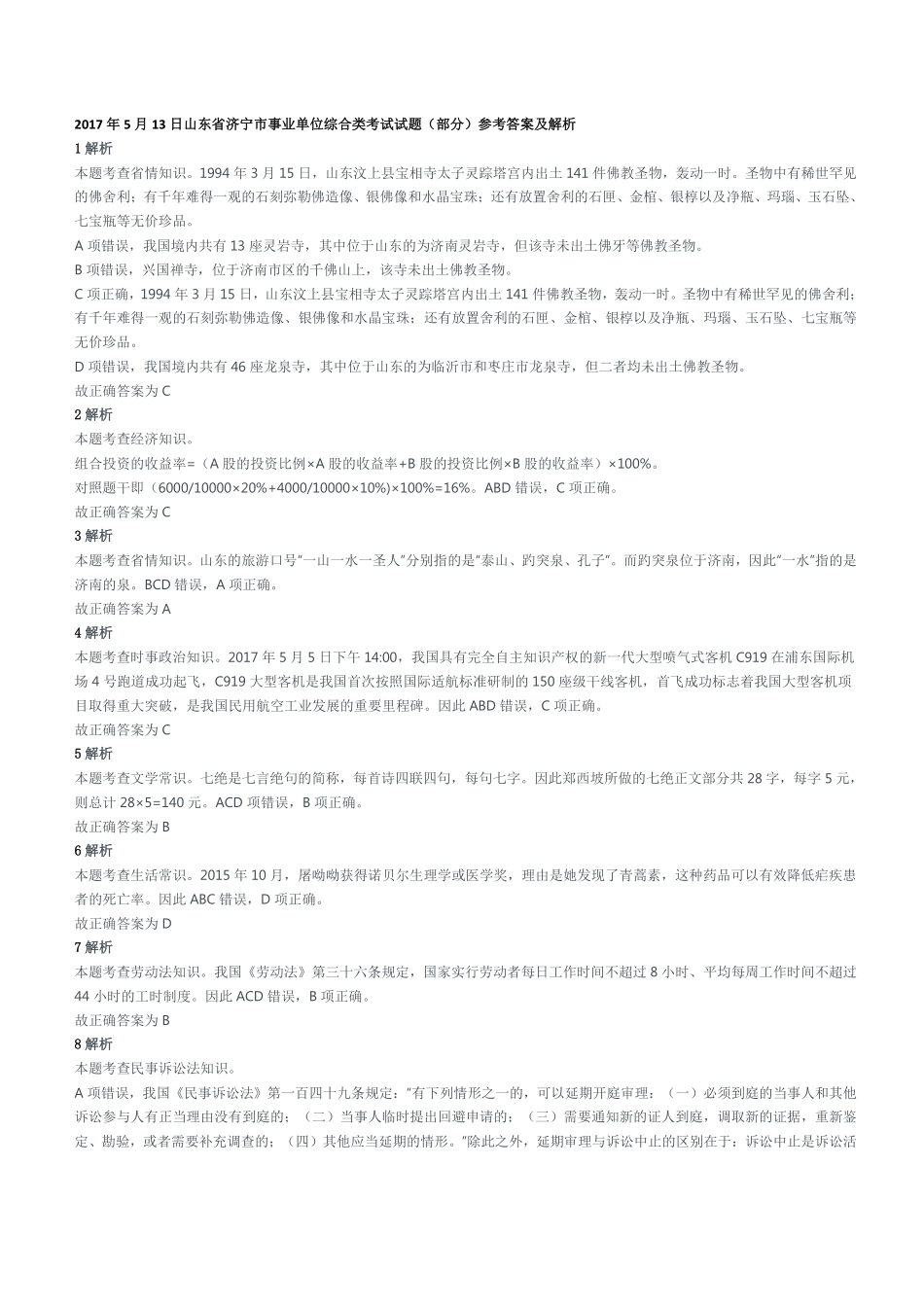2017年5月13日山东省济宁市事业单位综合类考试试题(部分)参考答案及解析.pdf_第1页