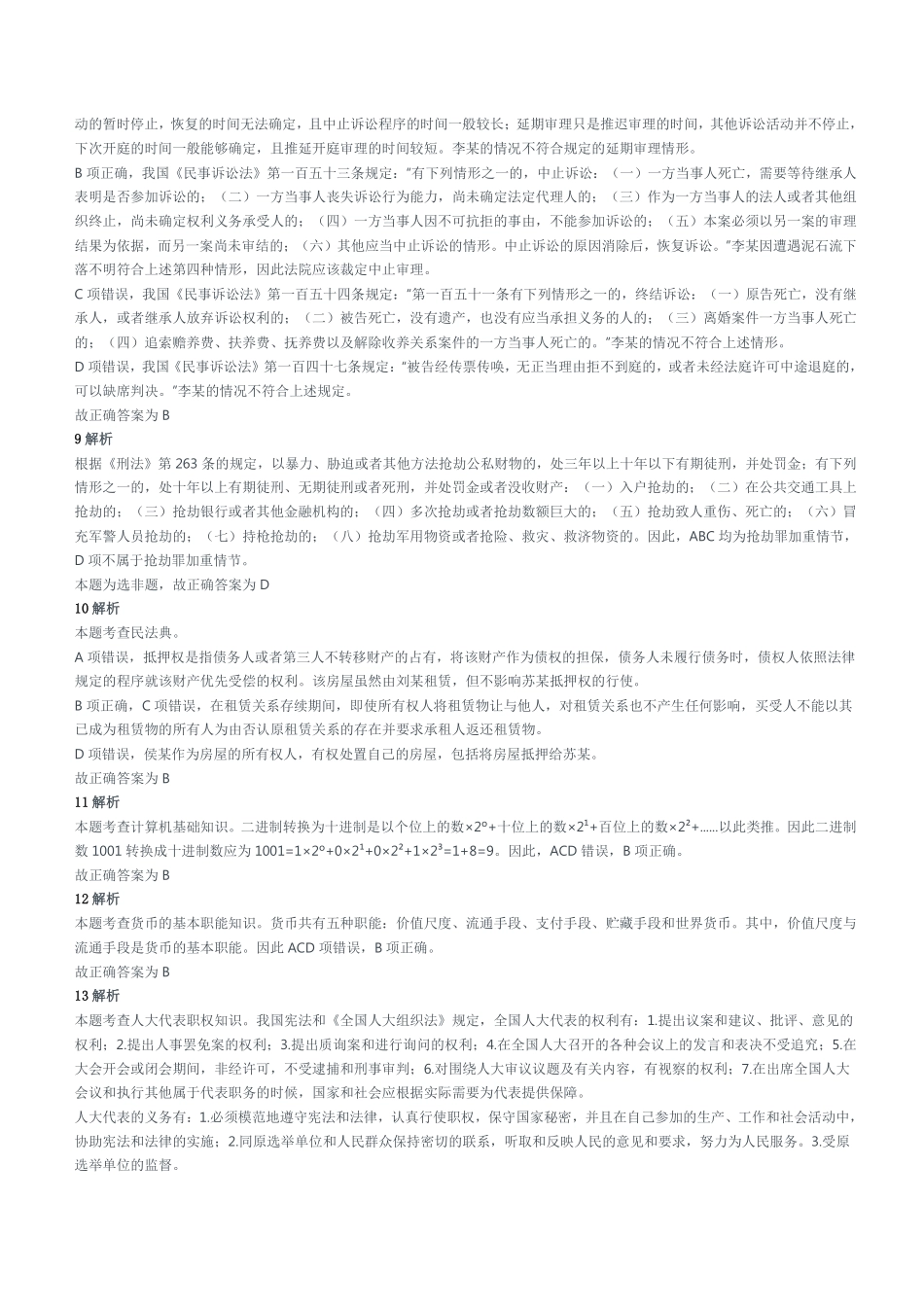 2017年5月13日山东省济宁市事业单位综合类考试试题(部分)参考答案及解析.pdf_第2页