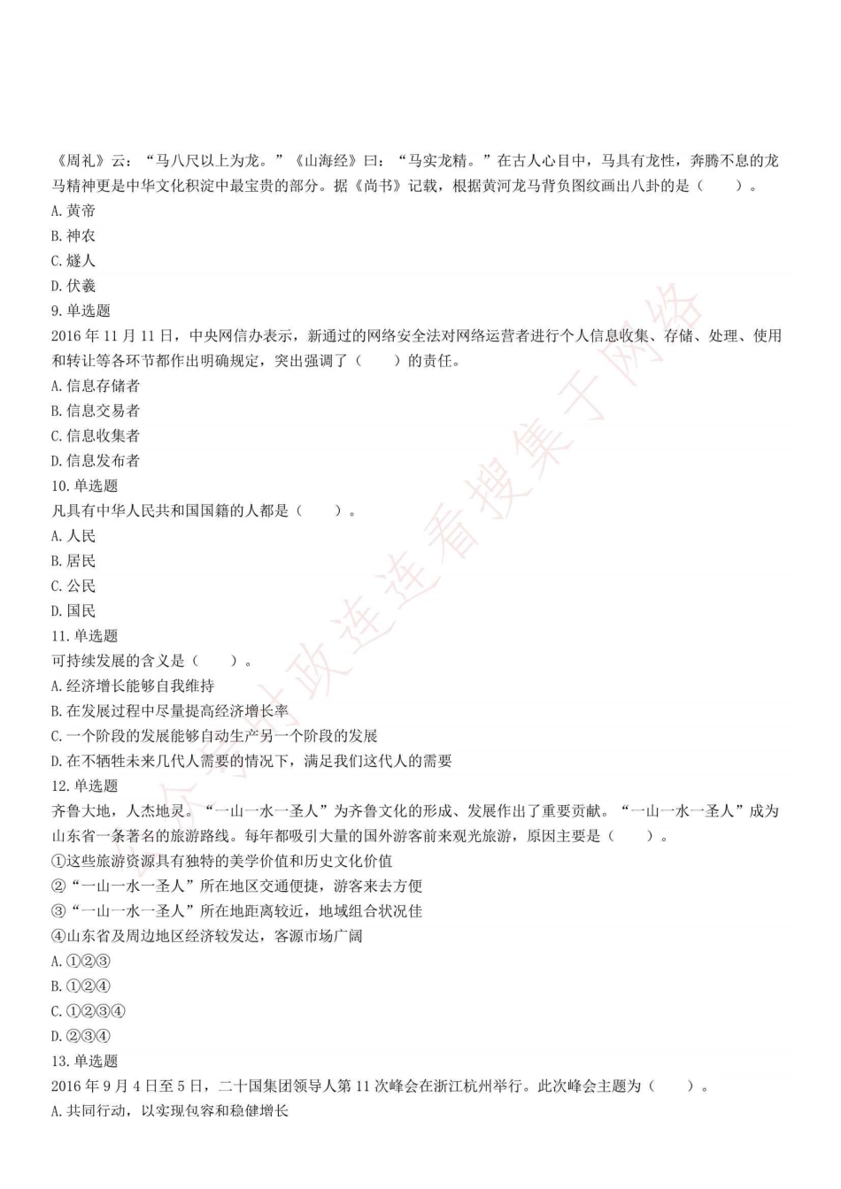 2017年5月13日山东省聊城市属事业单位招聘考试《公共基础知识》精选题.pdf_第2页