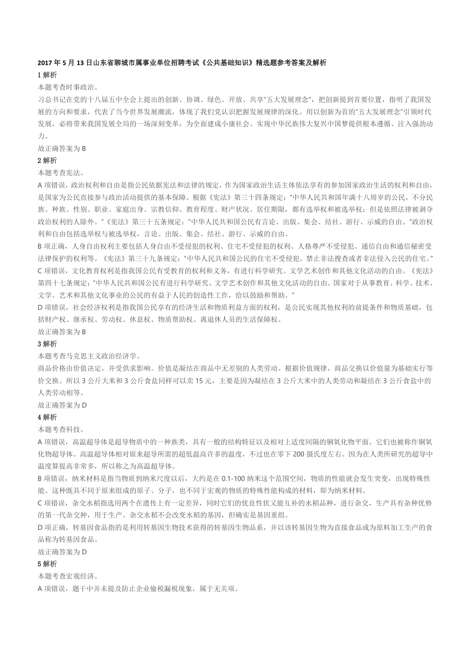 2017年5月13日山东省聊城市属事业单位招聘考试《公共基础知识》精选题参考答案及解析.pdf_第1页