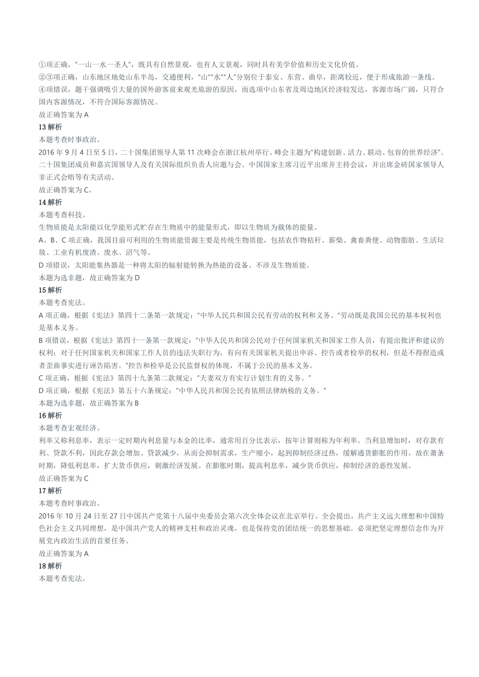 2017年5月13日山东省聊城市属事业单位招聘考试《公共基础知识》精选题参考答案及解析.pdf_第3页