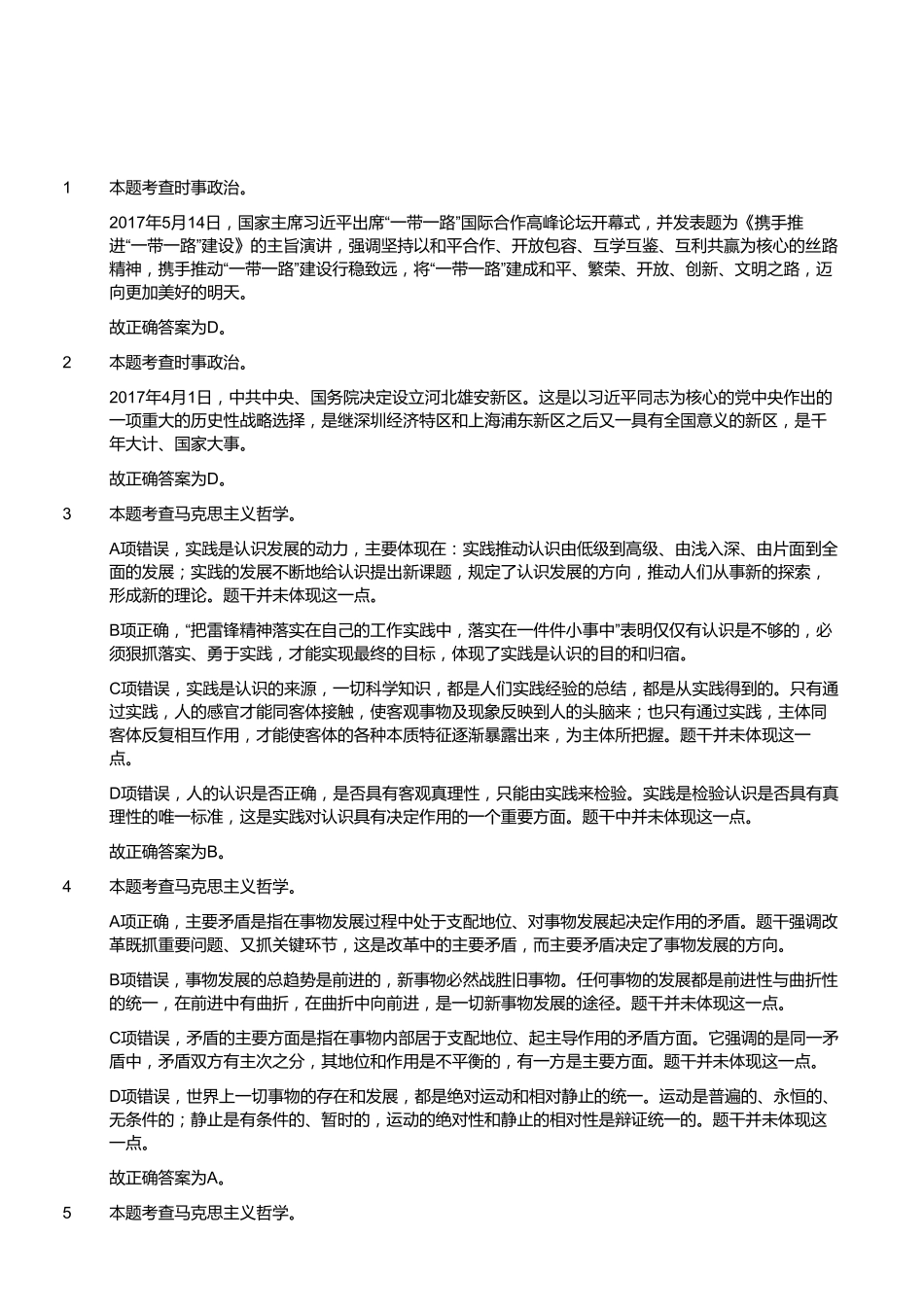2017年5月20日福建省莆田市事业单位考试《公共基础知识》试题（精选）（答案）.pdf_第2页