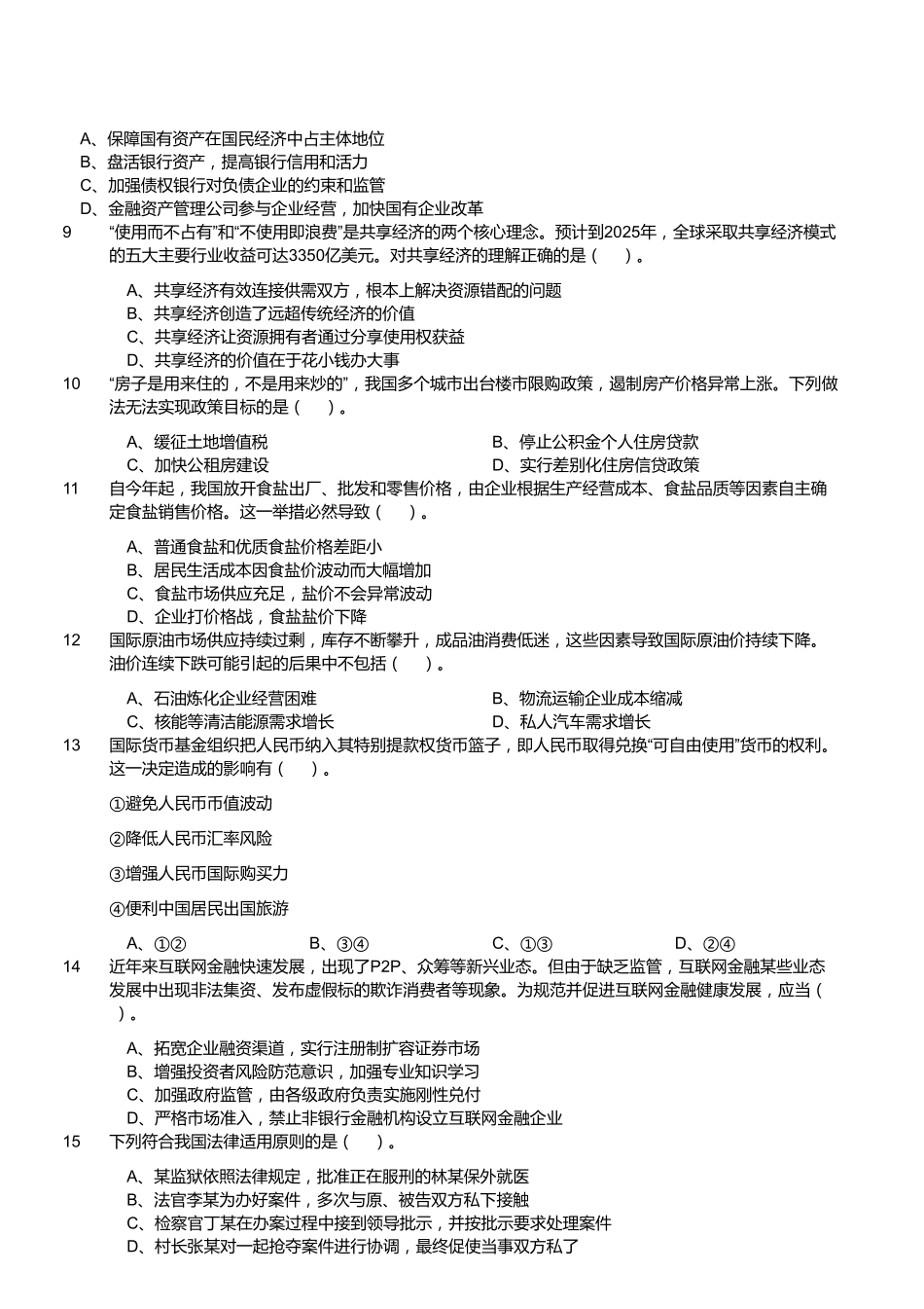 2017年5月20日福建省莆田市事业单位考试《公共基础知识》试题（精选）.pdf_第2页