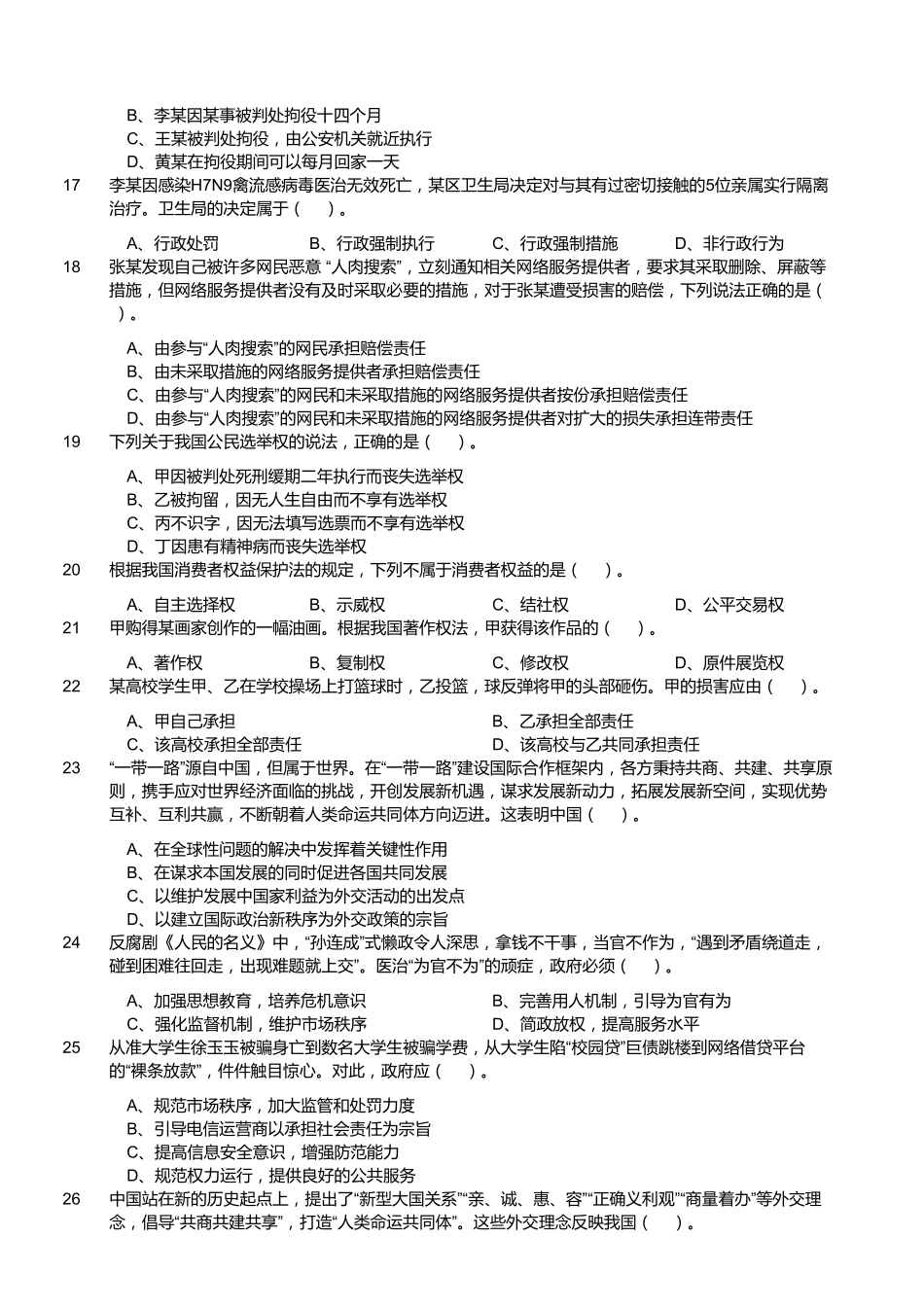 2017年5月20日福建省莆田市事业单位考试《公共基础知识》试题（精选）.pdf_第3页