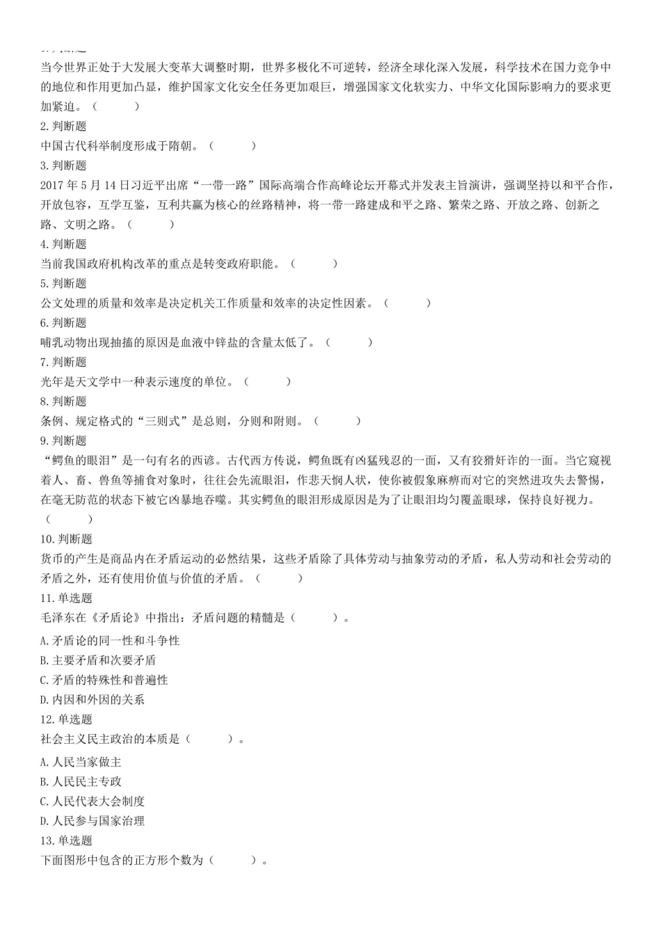 2017年5月21日河南省平顶山市宝丰县政府购买服务岗位招聘笔试试题(精选).pdf_第1页