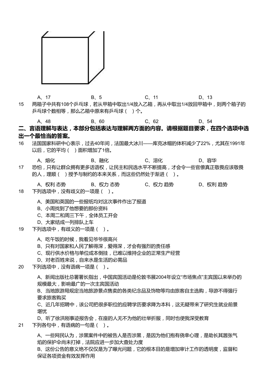 2017年5月四川凉山事业单位考试《职业能力倾向测验》真题(部分).pdf_第2页