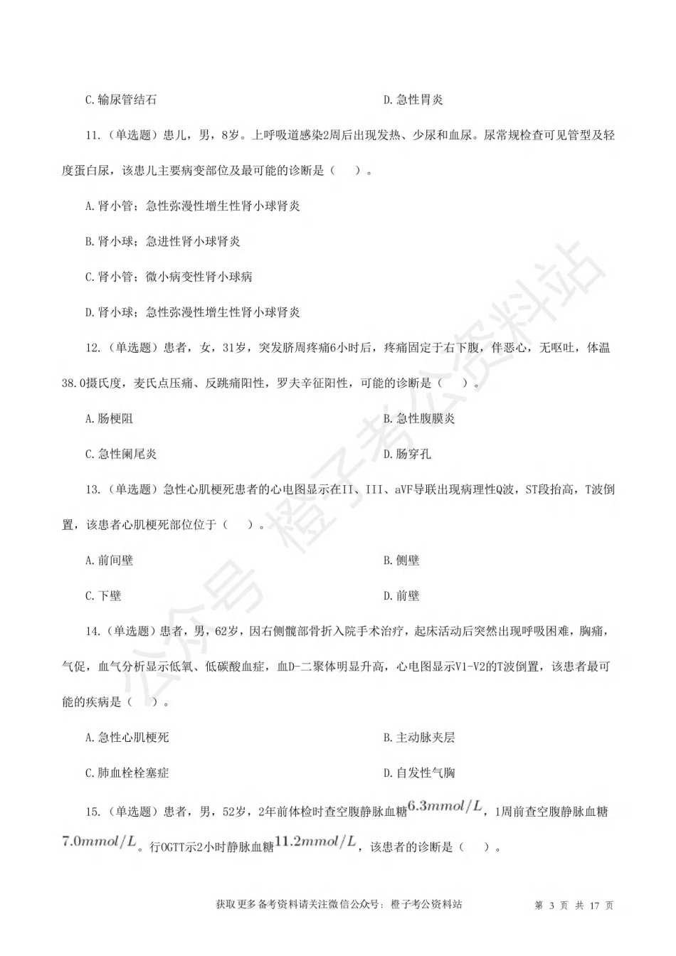 2017年6月3日上半年[公众号：橙子考公资料站]全国事业单位联考E类《综合应用能力》试题.pdf_第3页