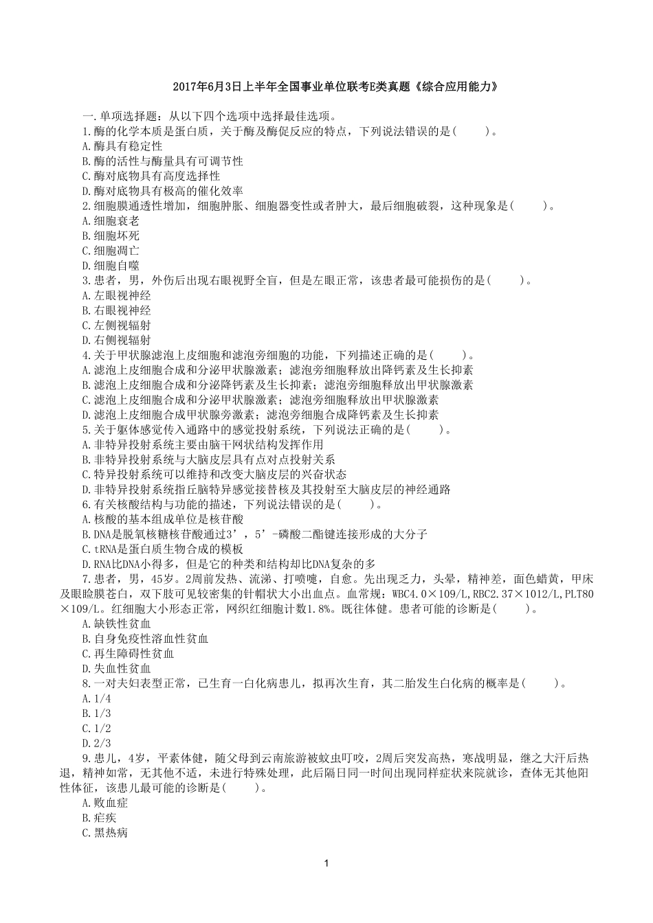 2017年6月3日上半年全国事业单位联考E类《综合应用能力》真题.pdf_第1页