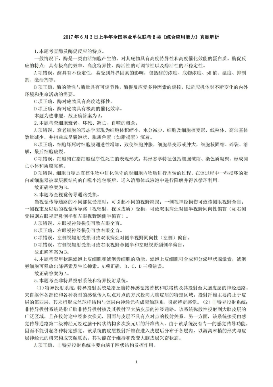 2017年6月3日上半年全国事业单位联考E类《综合应用能力》真题解析.pdf_第1页