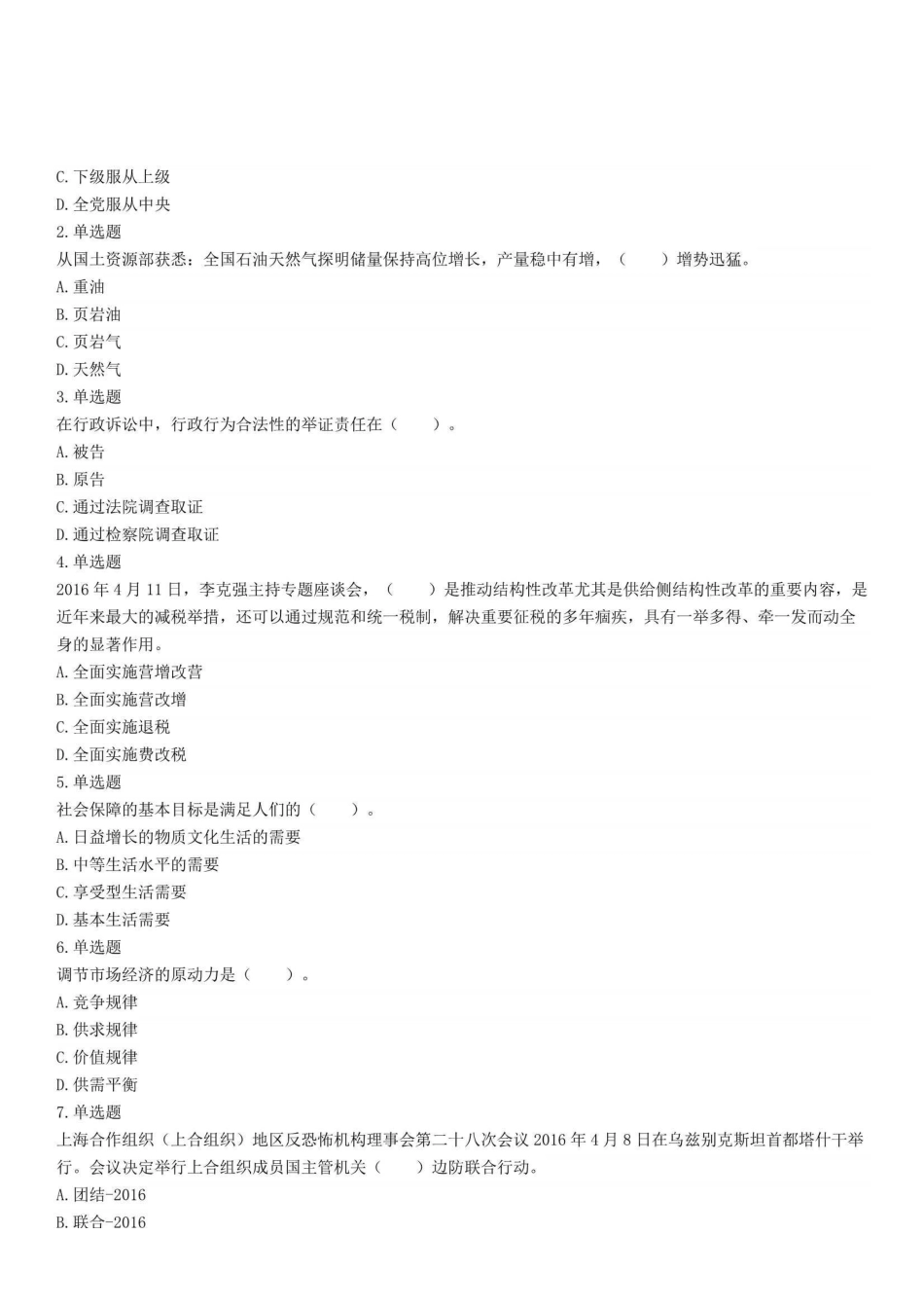 2017年6月18日山东省聊城市高唐县事业单位招聘考试《公共基础知识》精选题.pdf_第1页