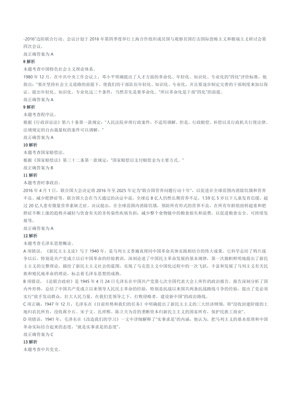 2017年6月18日山东省聊城市高唐县事业单位招聘考试《公共基础知识》精选题参考答案及解析.pdf_第2页