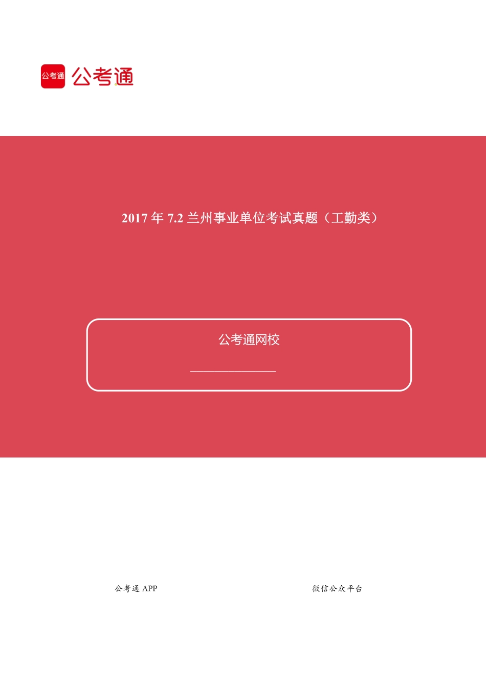 2017年7.2甘肃兰州事业单位考试真题(工勤类).pdf_第1页
