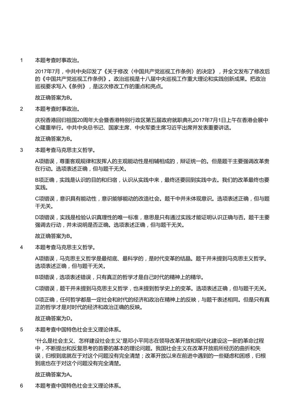 2017年8月26日福建省福州市永泰县事业单位考试《公共基础知识》试题(精选)(答案).pdf_第2页