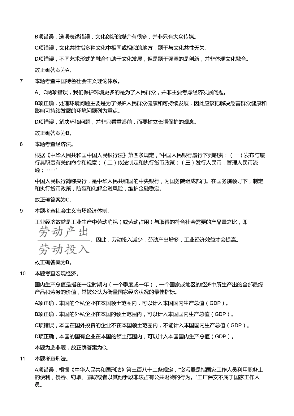 2017年8月26日福建省福州市永泰县事业单位考试《公共基础知识》试题(精选)(答案).pdf_第3页