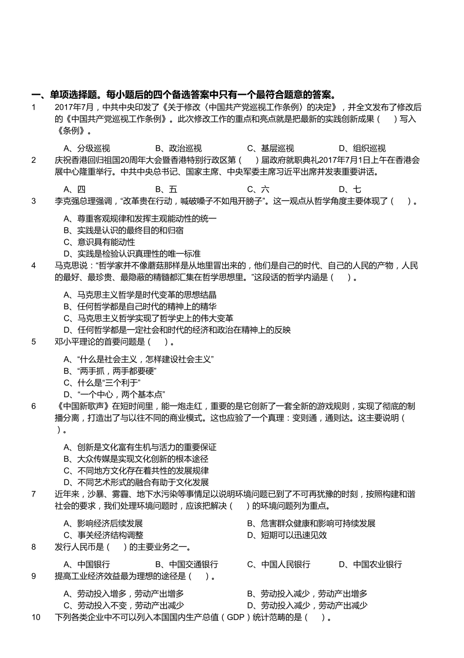2017年8月26日福建省福州市永泰县事业单位考试《公共基础知识》试题（精选）.pdf_第1页