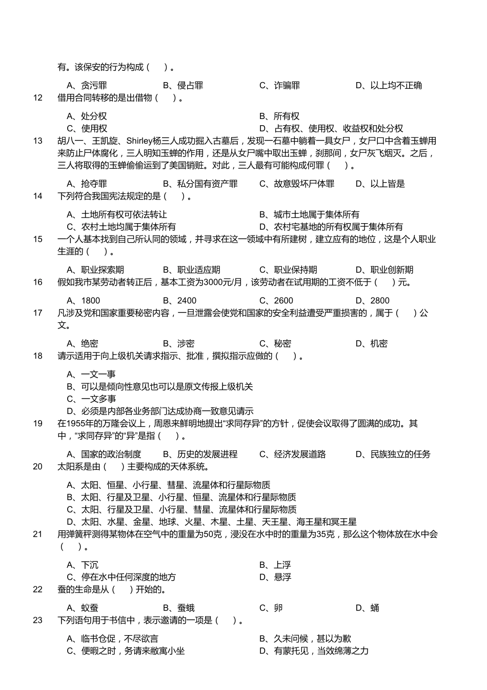 2017年8月26日福建省福州市永泰县事业单位考试《公共基础知识》试题（精选）.pdf_第2页
