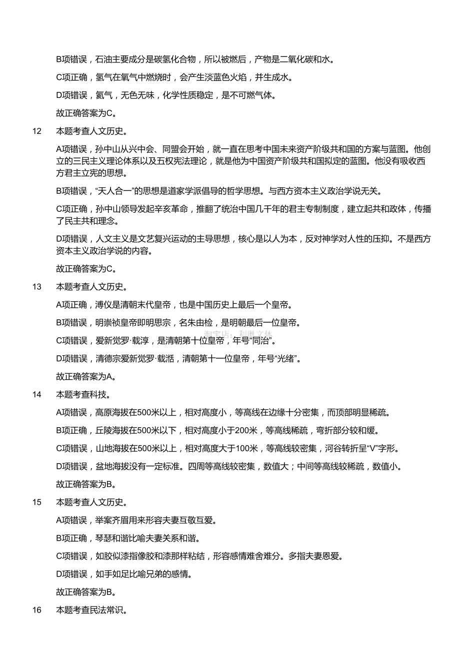 2017年9月2日浙江省金华市武义县事业单位《职业能力倾向测验》题（解析）.pdf_第3页