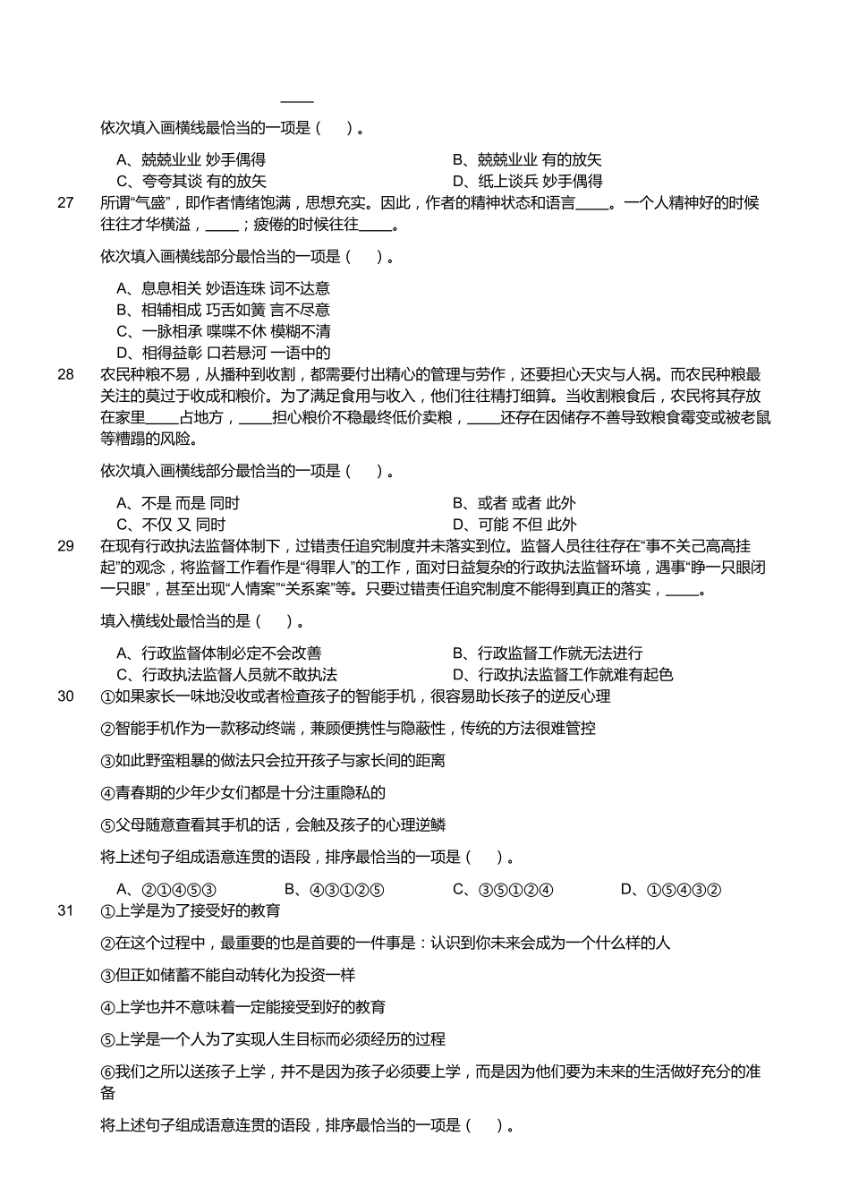 2017年9月2日浙江省金华市武义县事业单位《职业能力倾向测验》题.pdf_第3页