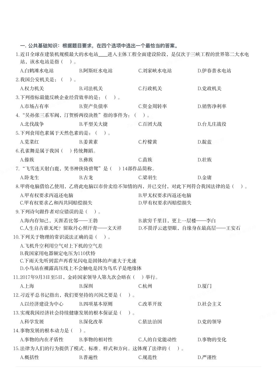 2017年9月7日河南省驻马店市正阳县审计局等8部门事业单位笔试试题.pdf_第1页