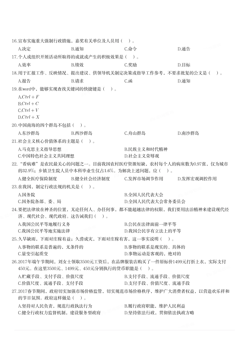 2017年9月7日河南省驻马店市正阳县审计局等8部门事业单位笔试试题.pdf_第2页