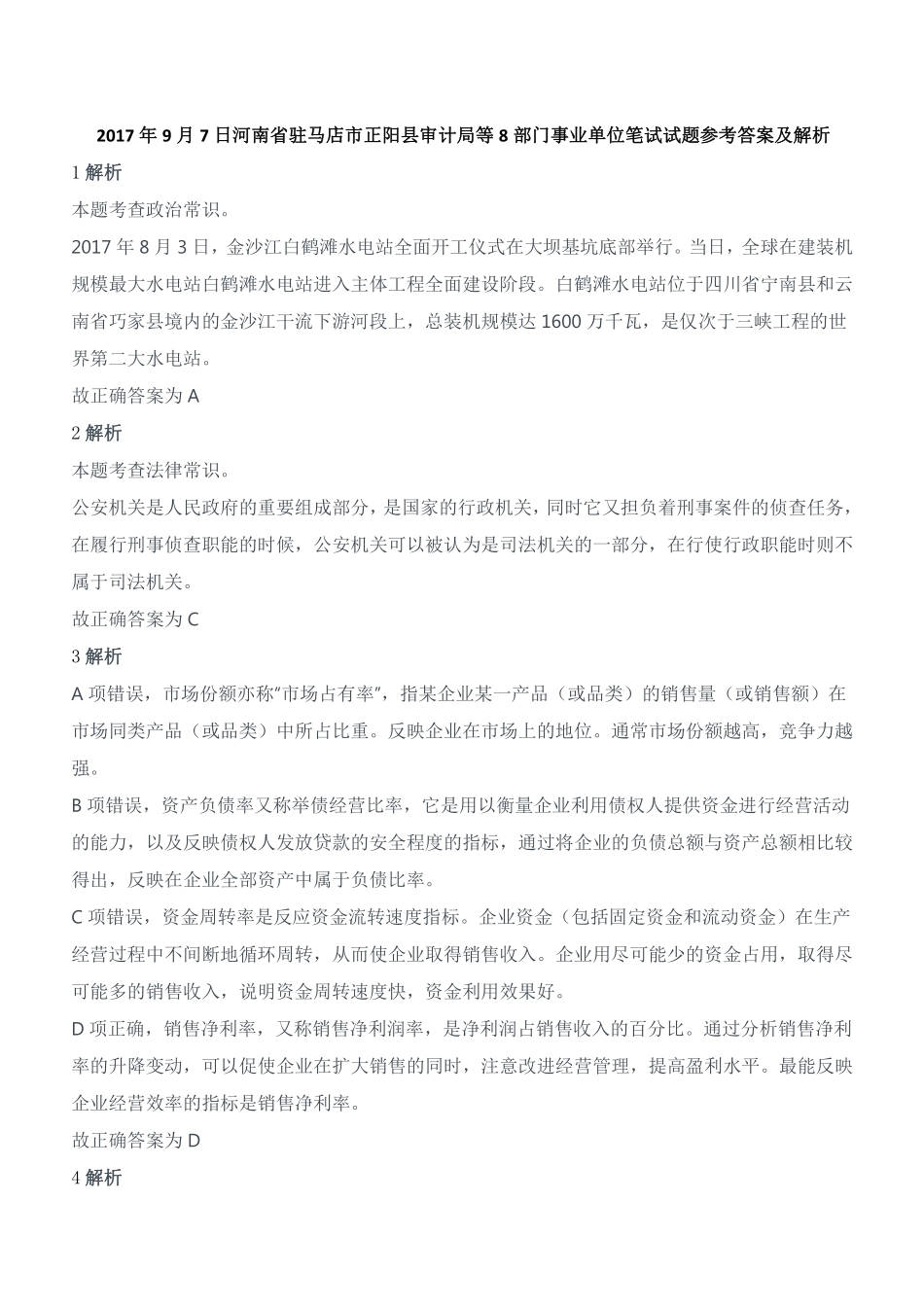 2017年9月7日河南省驻马店市正阳县审计局等8部门事业单位笔试试题参考答案及解析.pdf_第1页