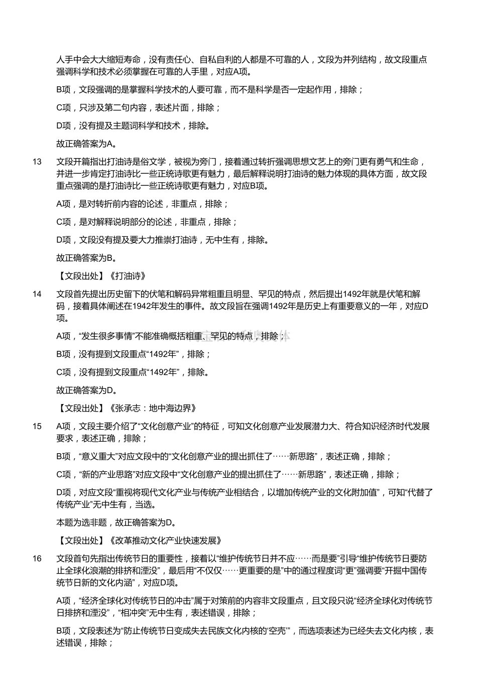 2017年9月16日四川省成都市蒲江县事业单位考试《职业能力倾向测试》题(解析).pdf_第3页