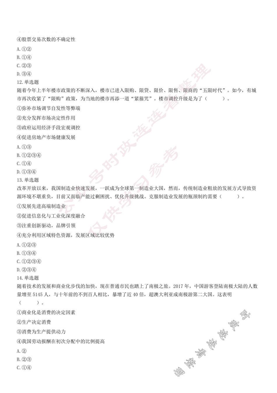 2017年9月23日浙江省宁波市宁海县事业单位公开招聘考试《公共基础知识》试题.pdf_第3页