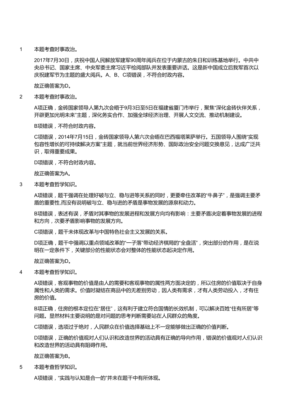 2017年9月福建省事业单位考试《综合基础知识》真题（答案）.pdf_第2页