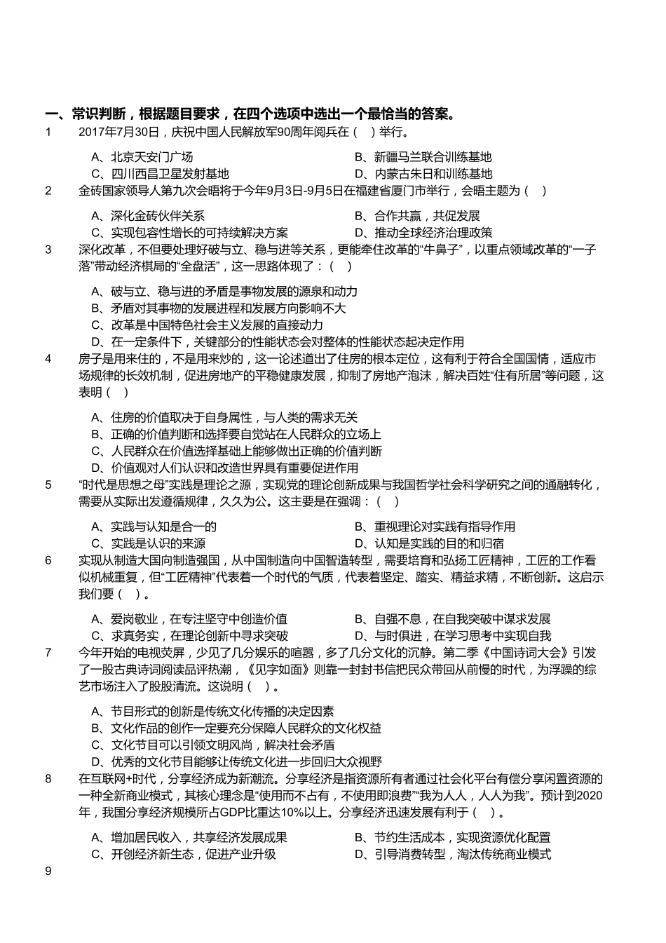2017年9月福建省事业单位考试《综合基础知识》真题.pdf_第1页