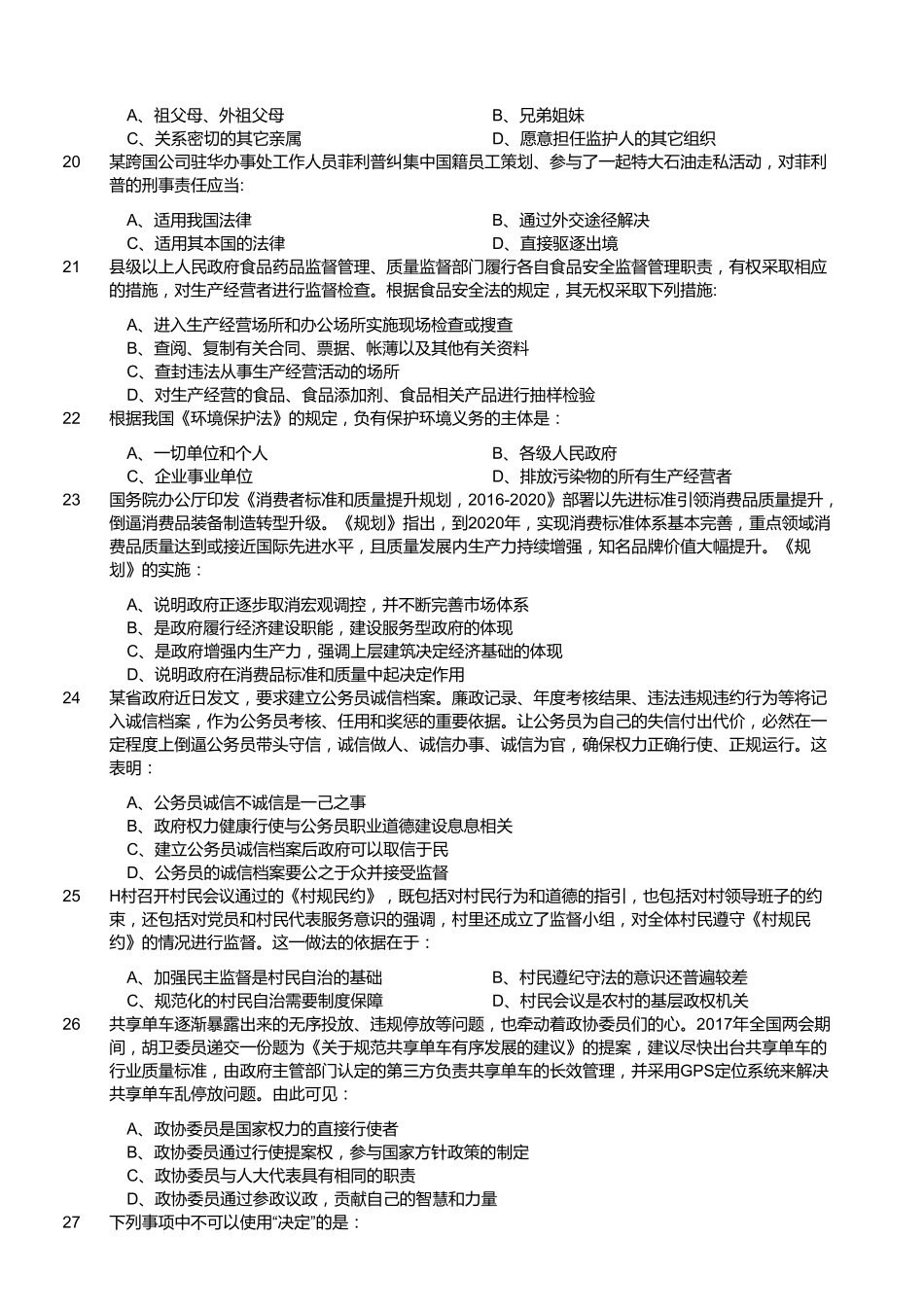 2017年9月福建省事业单位考试《综合基础知识》真题.pdf_第3页