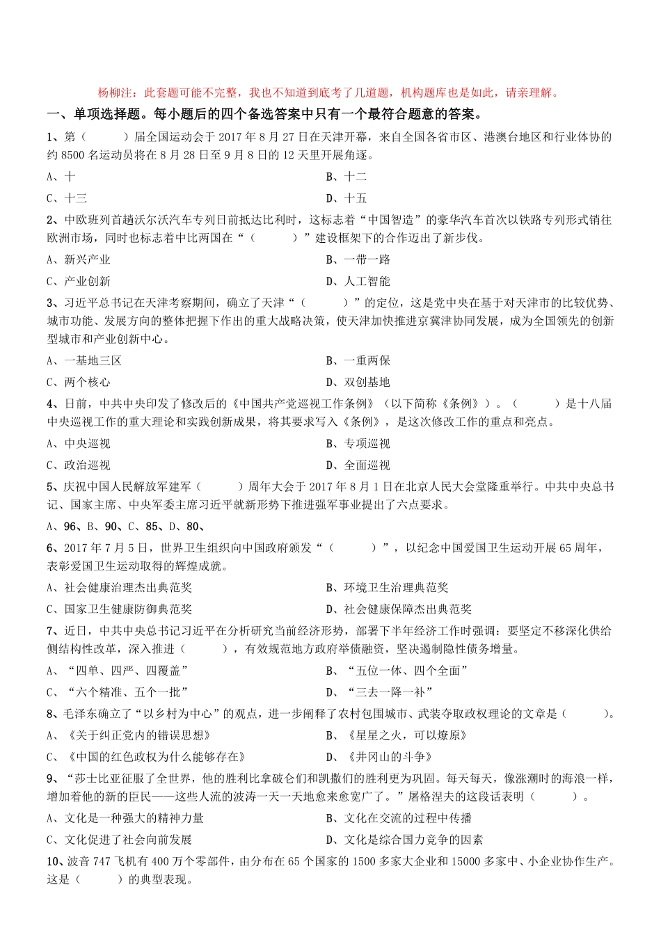 2017年9月天津市东丽、南开、红桥区事业单位《综合知识》题.pdf_第1页