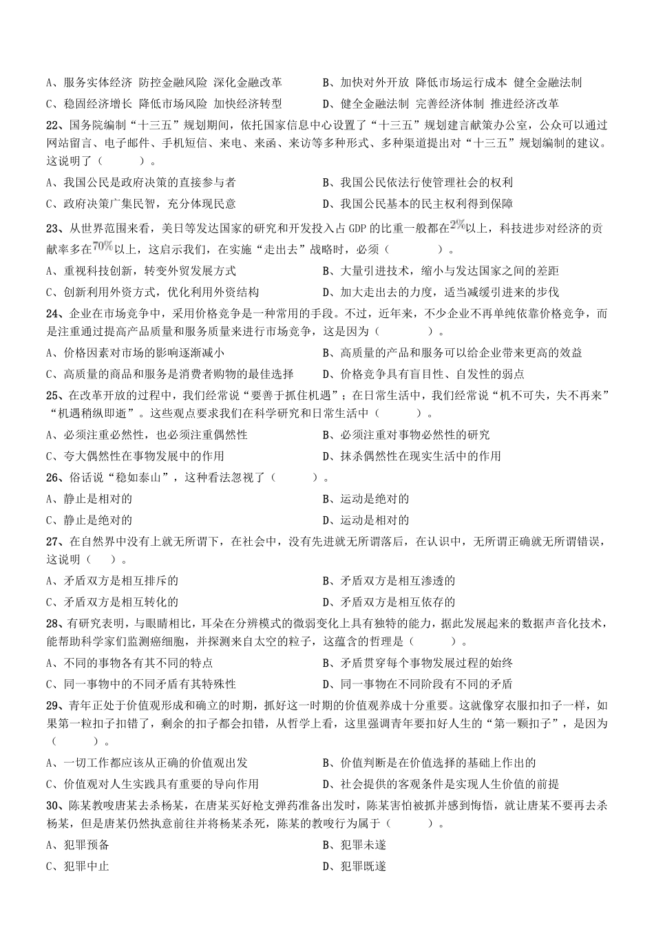 2017年9月天津市东丽、南开、红桥区事业单位《综合知识》题.pdf_第3页