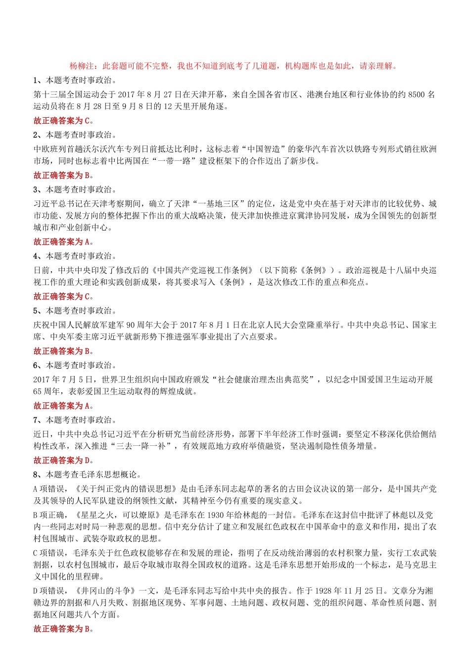 2017年9月天津市东丽、南开、红桥区事业单位《综合知识》题参考答案及解析.pdf_第1页