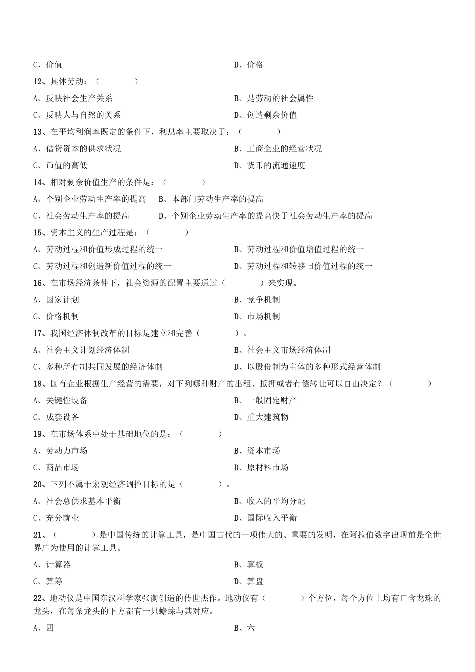 2017年9月天津市事业单位《综合知识》题.pdf_第2页