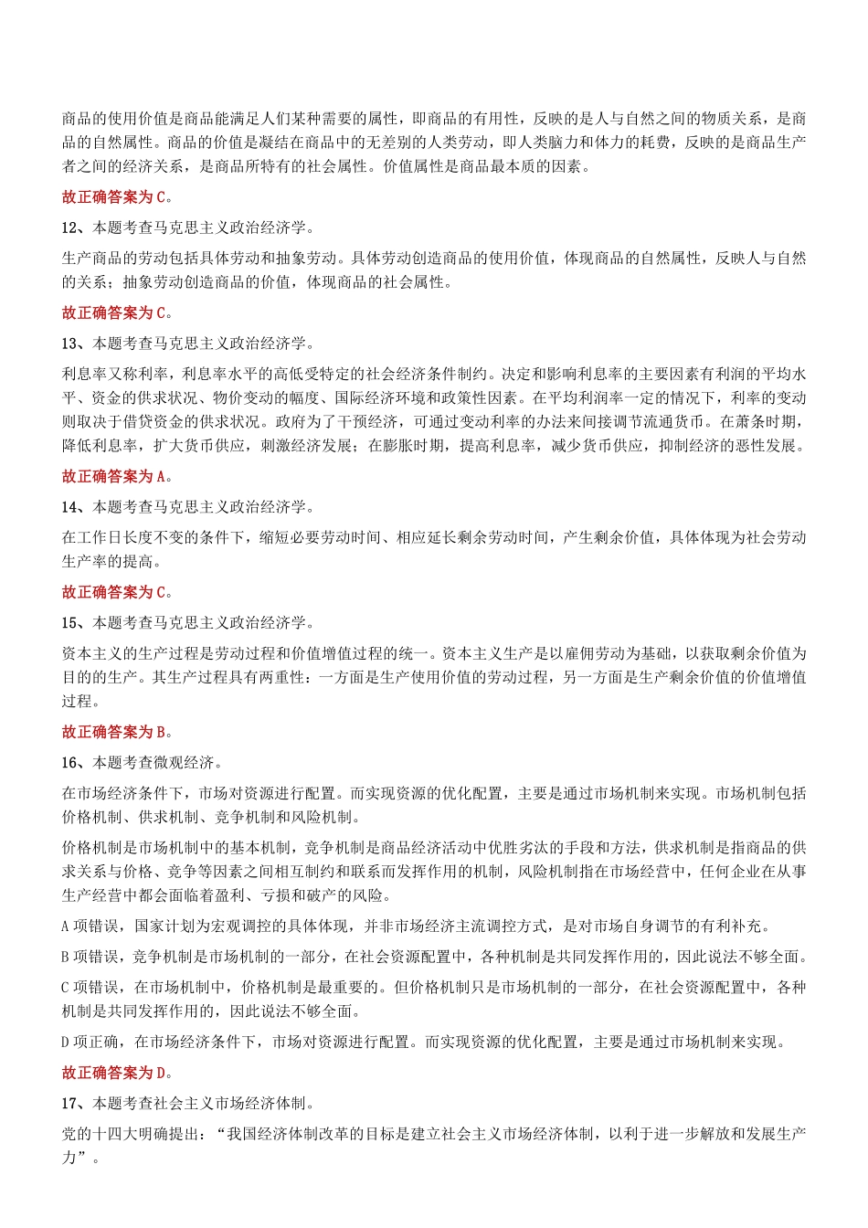 2017年9月天津市事业单位《综合知识》题参考答案及解析.pdf_第3页